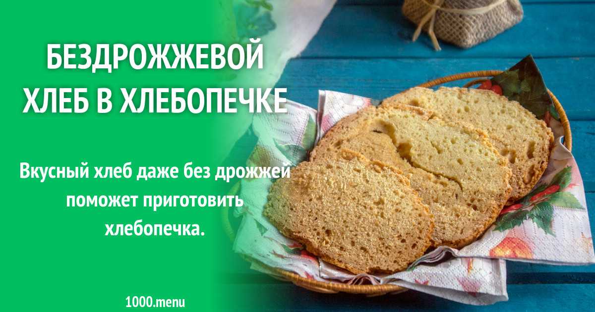 Рецепт приготовления хлеба без дрожжей