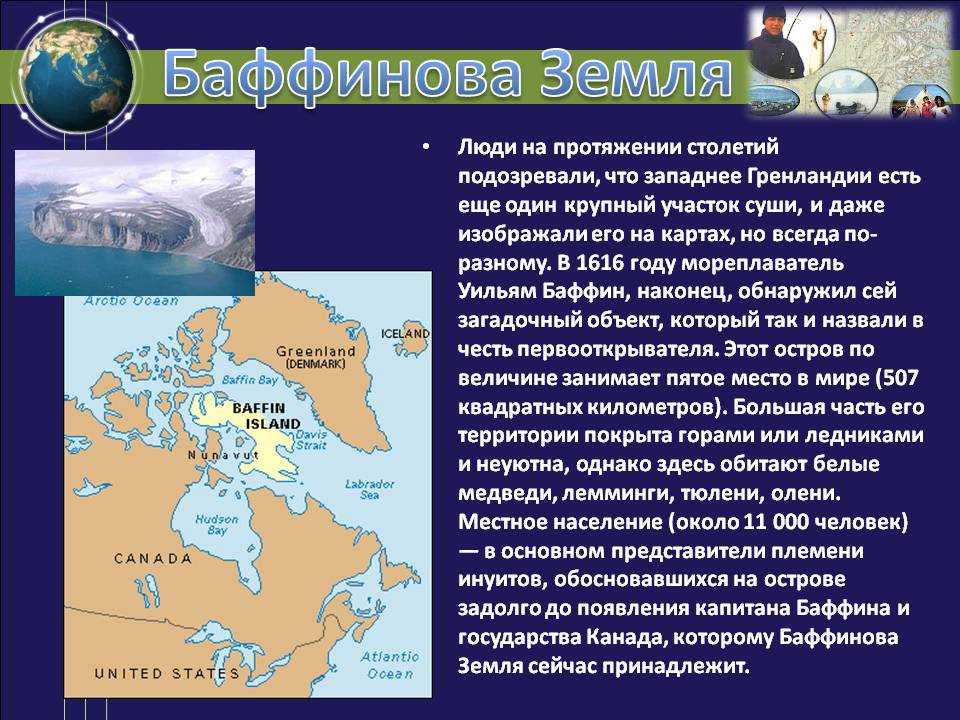 Кто открыл архипелаг. Баффинова земля архипелаг. Сообщение о крупном острове. Сообщение о Гренландии. Баффинова земля на карте.