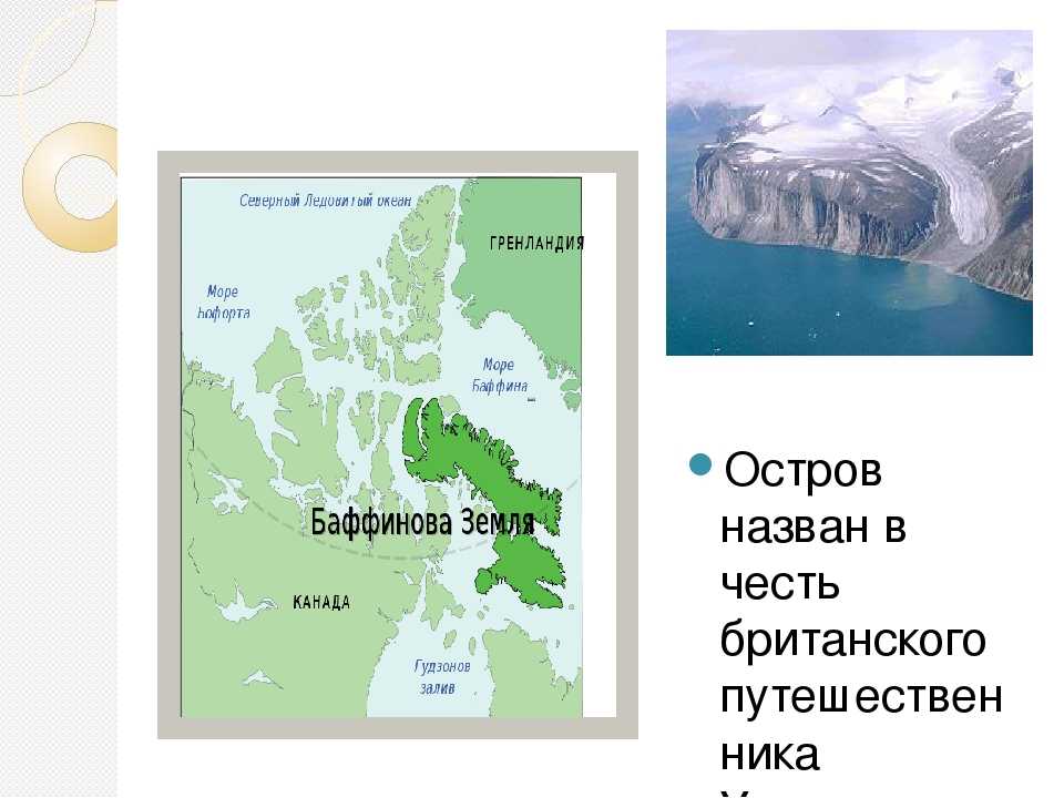 Баффинова земля (остров) — канада — планета земля