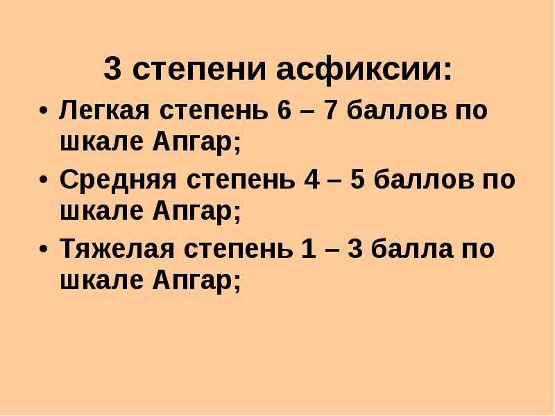 Асфиксия новорожденных по шкале апгар