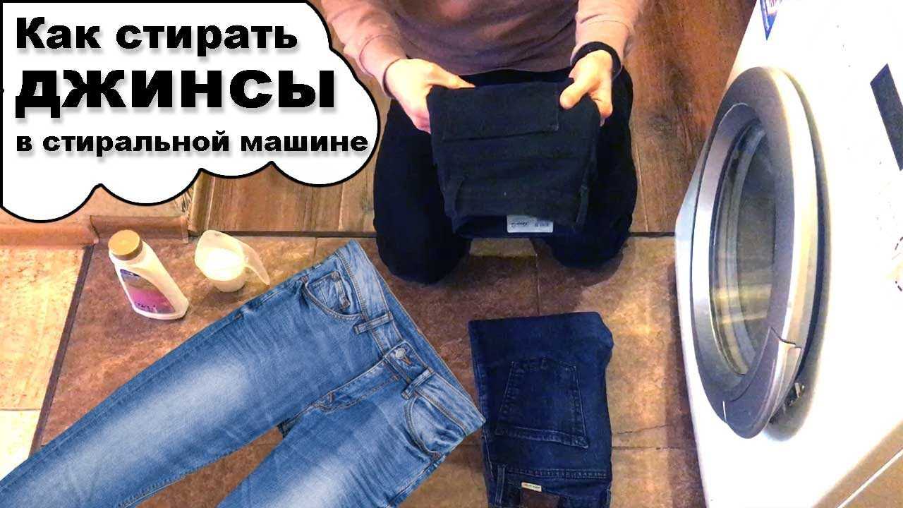 Как правильно стирать джинсы в стиральной машине и вручную