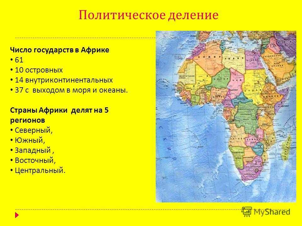 На каком материке расположена африка ответ. Страны Африки. Население и политическая карта Африки. Страны Африки 7 класс география. Страны Северной Африки 7 класс география.