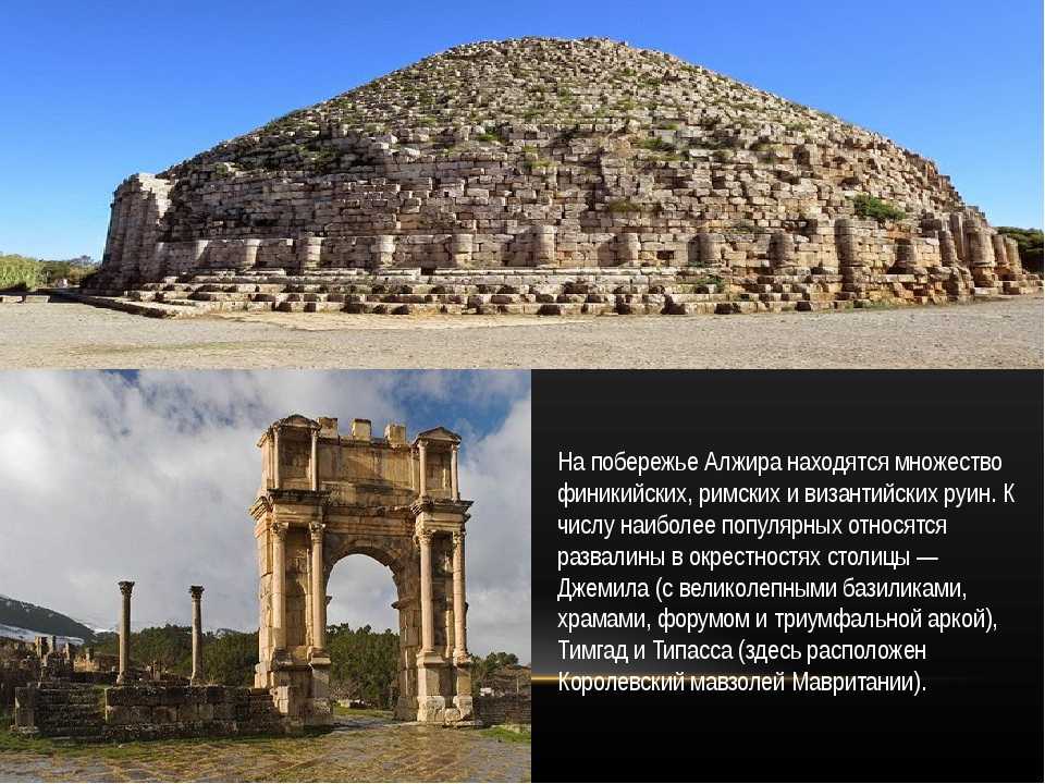 Большую часть алжира занимают. Алжир достопримечательности. Алжир культурно исторические памятники. Памятники Северной Африки. Достопримечательности Алжира кратко.