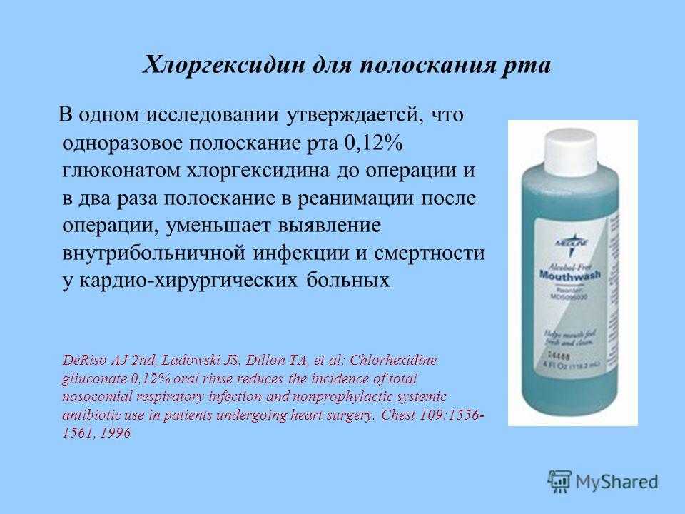 Хлоргексидин 05 для полоскания. Средство для полоскания рта с хлоргексидином.