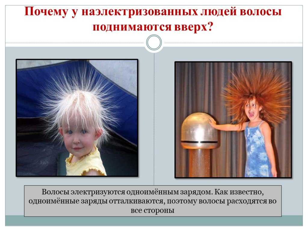 Сильно электризуюсь что делать. Статическое электричество волосы. Статическое электричество иллюстрация. Волосы дыбом от статического электричества. Электричество в волосах.