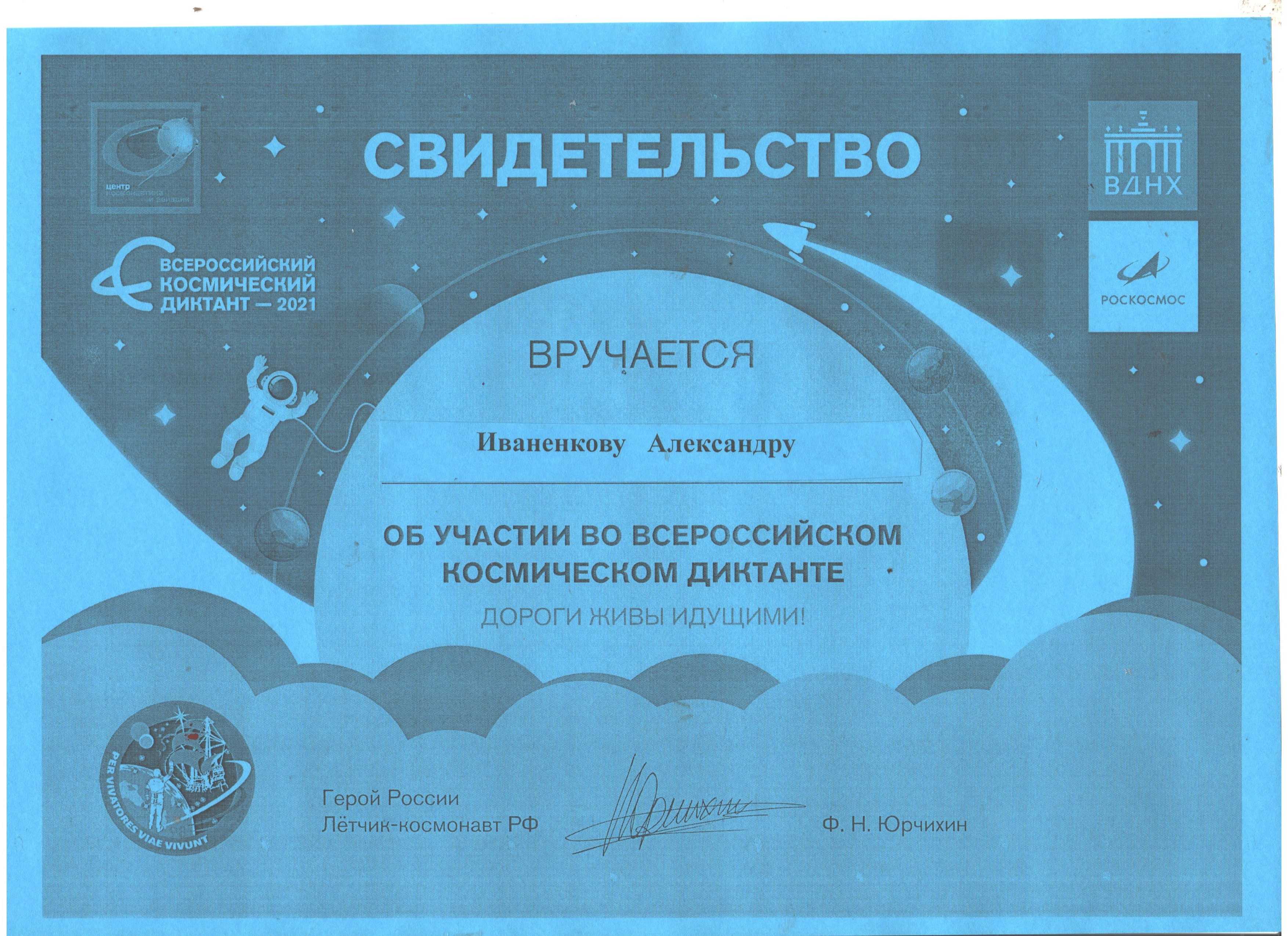 Всероссийский космический диктант 2023. Сертификат Всероссийский космический диктант. Космический диктант 2021 сертификат. Всероссийский космический диктант 2021 сертификат. Всероссийский космический диктант 2021.