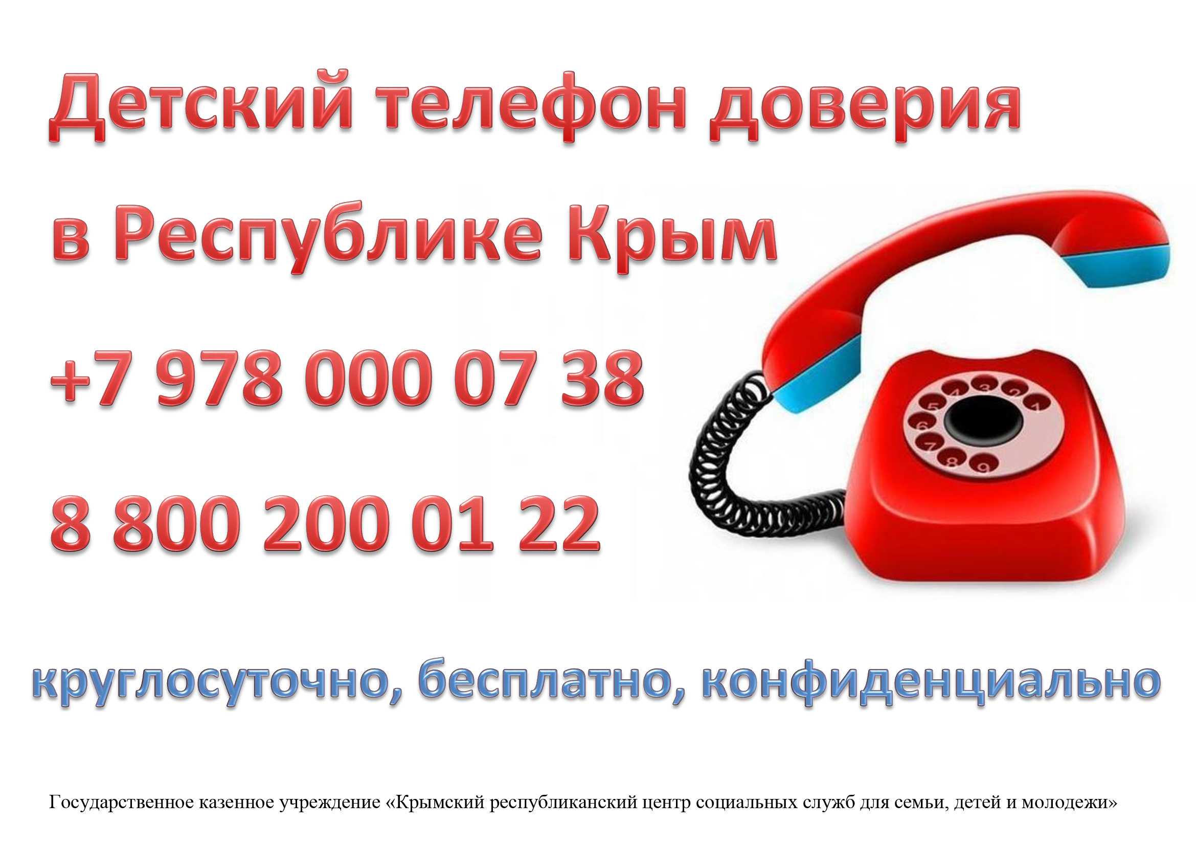Список "телефонов доверия" в россии